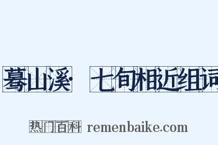 蓦山溪·七旬相近组词是什么意思的图片